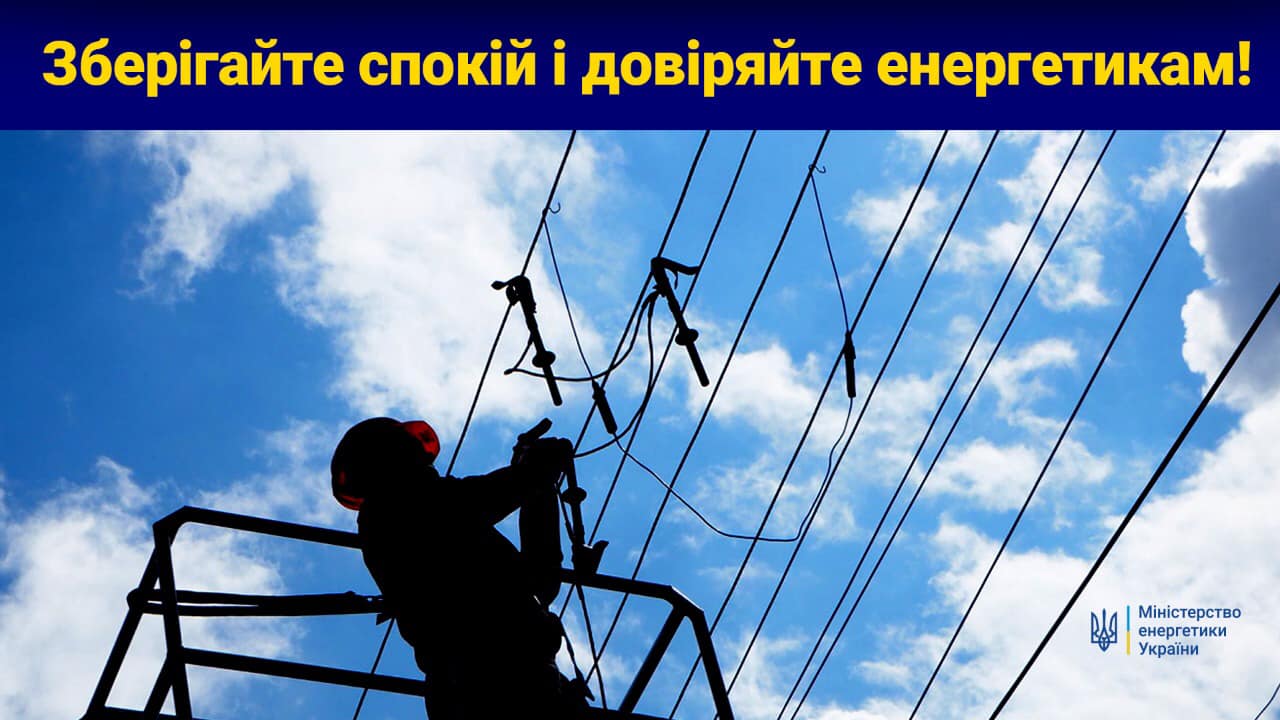 Ситуація з енергопостачанням