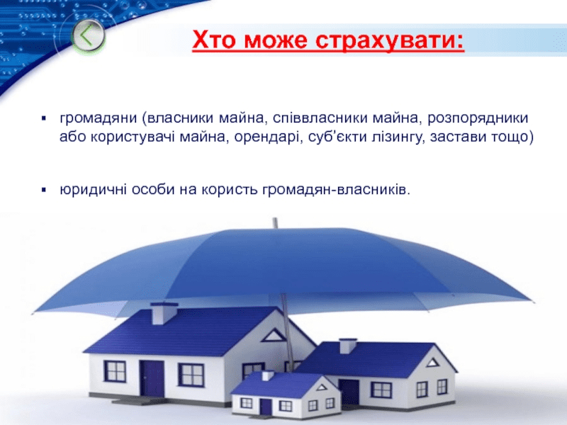хто страхує