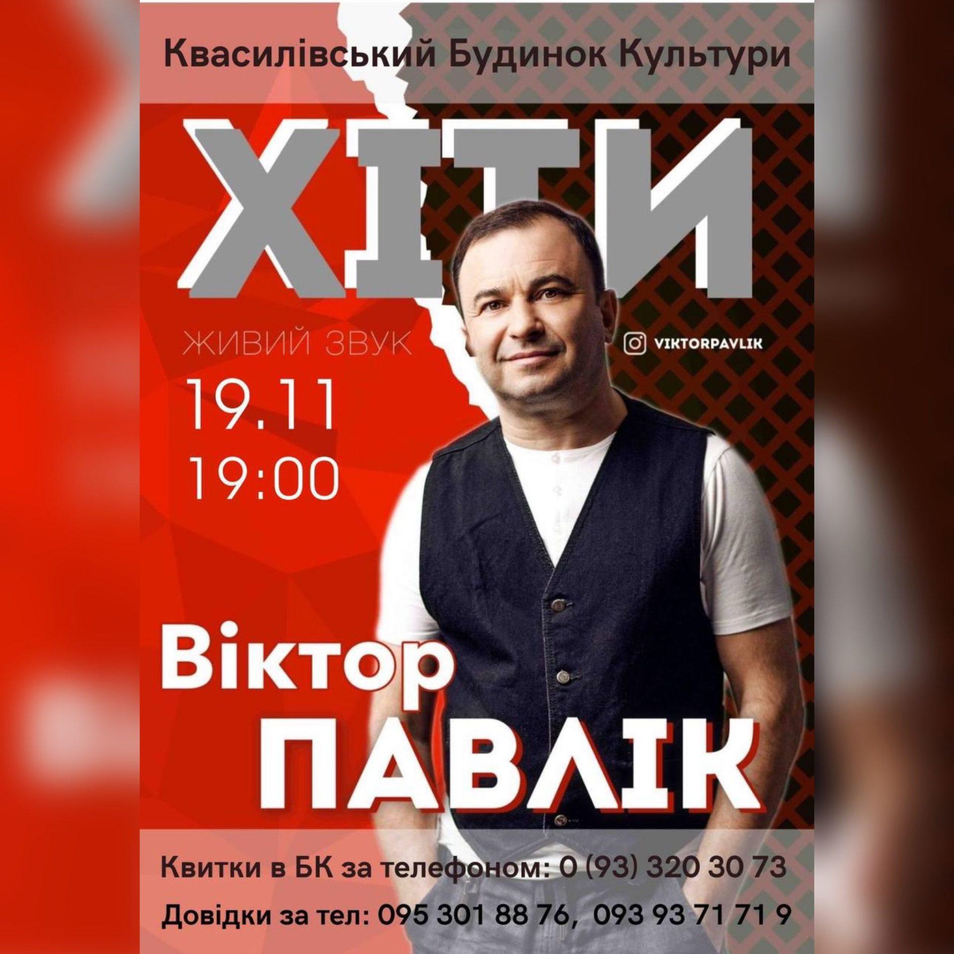 У будинку культури Квасилова виступить Віктор Павлік (+акційні квитки)