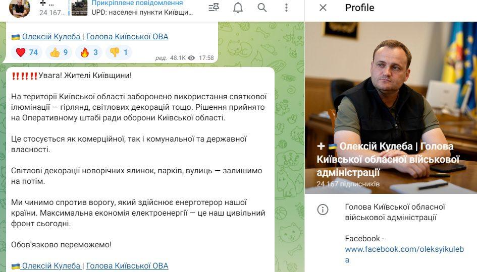 На Київщині заборонили новорічну ілюмінацію