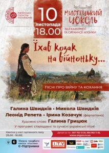пісні про війну та кохання