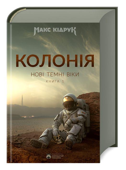 Нова книга Макса Кідрука