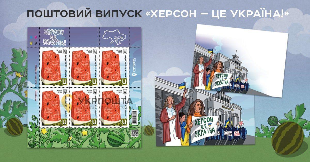 Укрпошта анонсувала нову марку, присвячену звільненню Херсону від окупантів