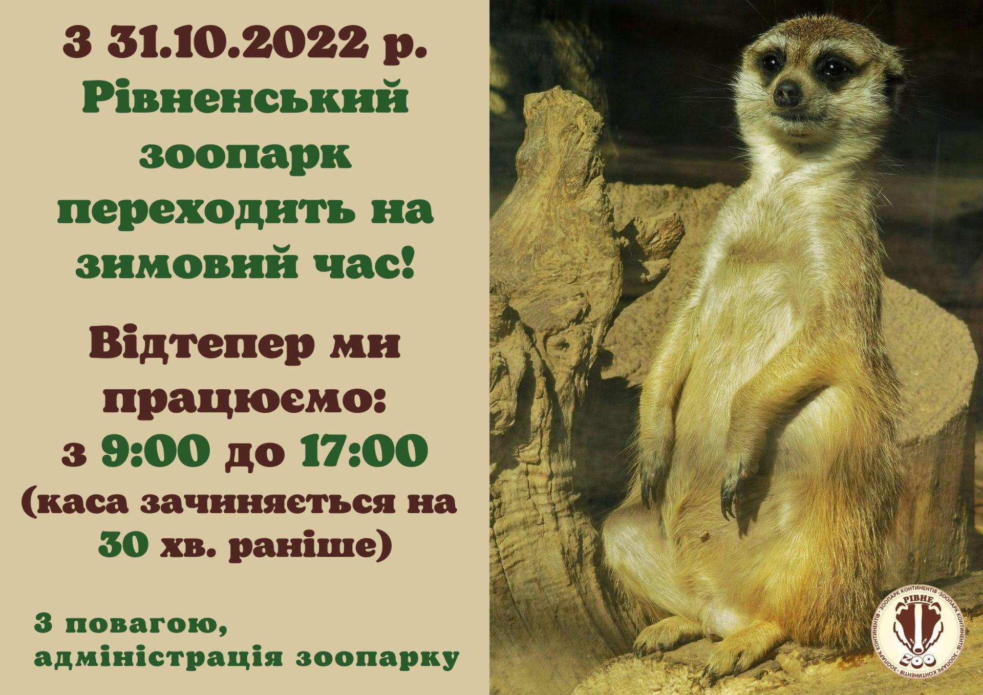 Рівненський зоопарк скоротив режим роботи і готується до зими (фото)