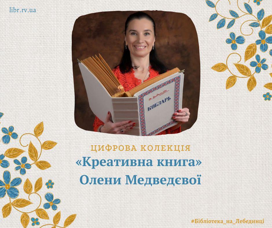 «Креативні книги» рівненської мисткині Олени Медведєвої оцифрували
