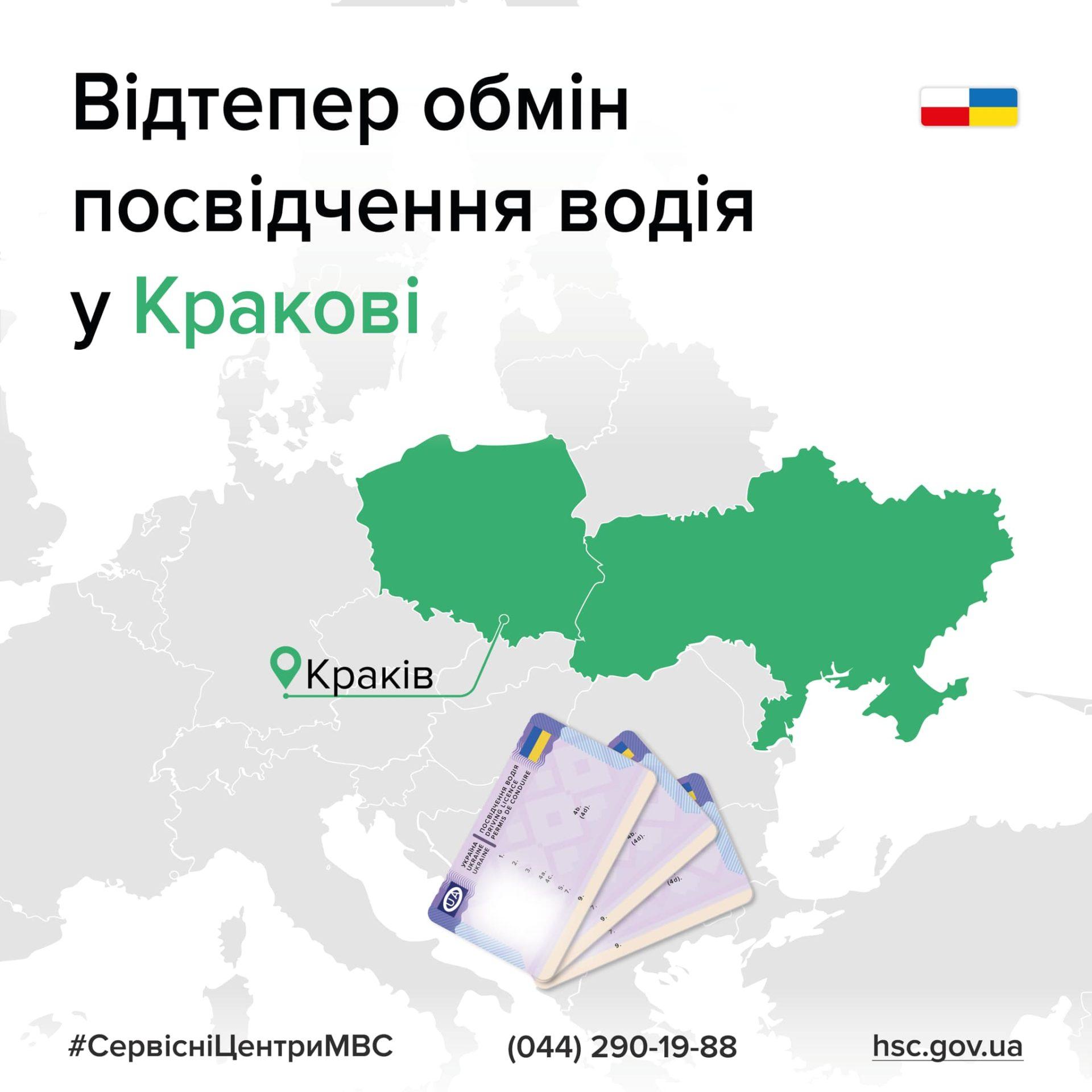Обміняти українське посвідчення водія відтепер можна в Кракові