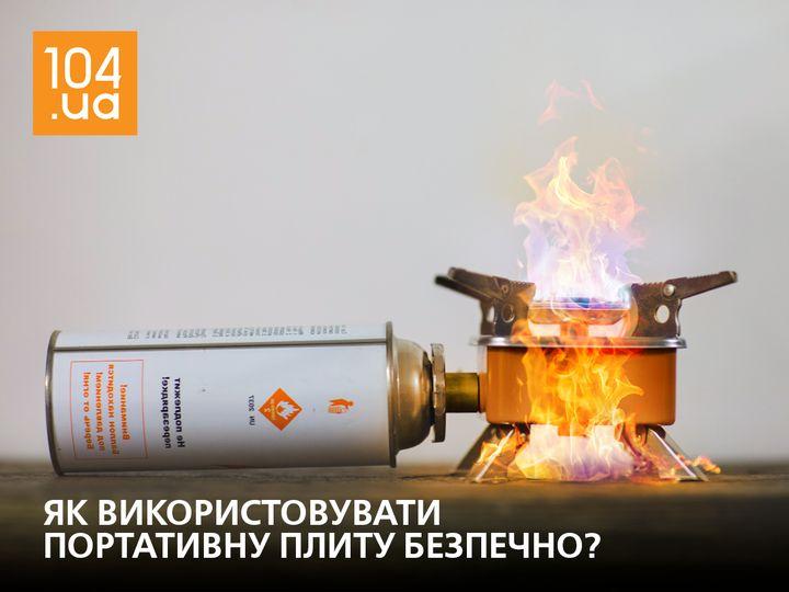 Як безпечно користуватися портативною газовою плитою