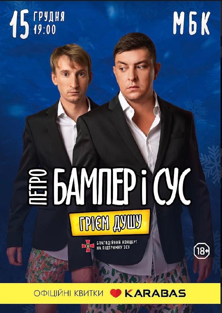 "Бампер і Сус"