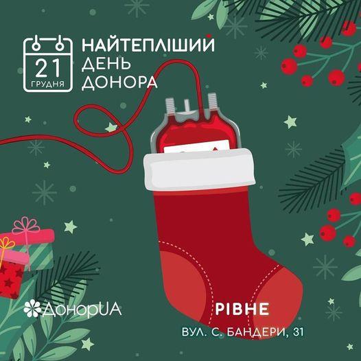 У Рівному відбудеться «Найтепліший день донора»