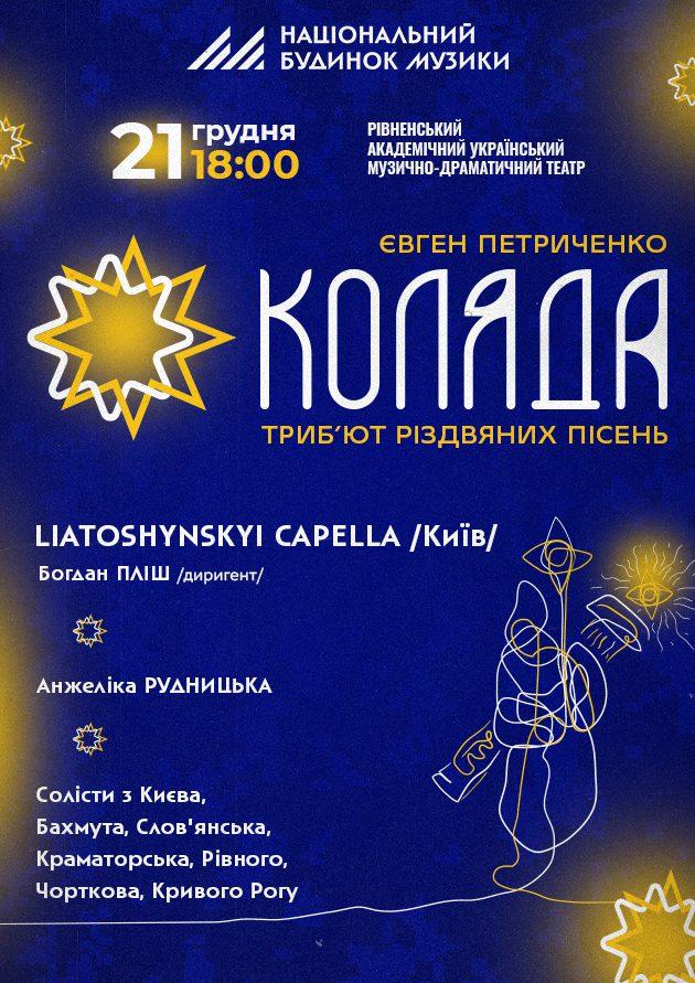 Старовинні колядки та щедрівки з Харківщини, Донеччини та Луганщини звучатимуть у театрі Рівного