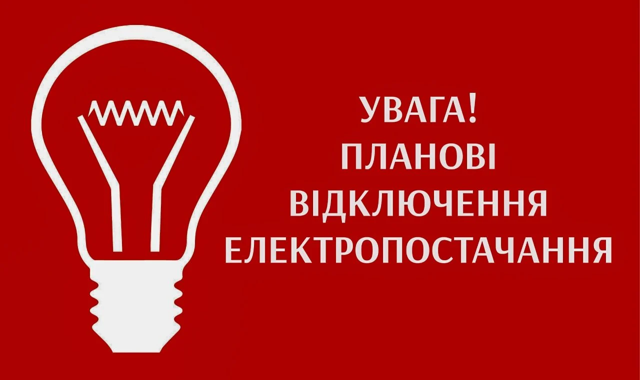 Операторів систем розподілу зобов’язали кожні 30 хвилин актуалізувати графіки відключень