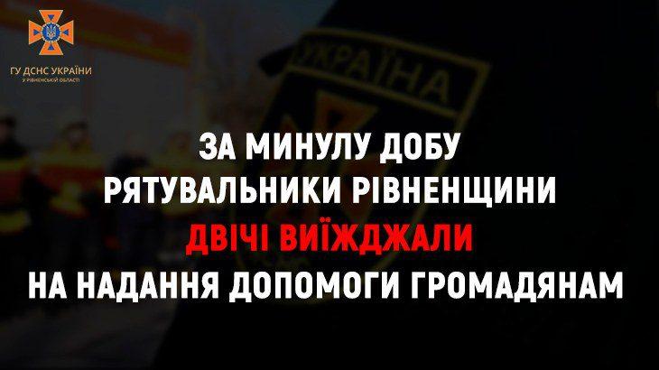 Учора рятувальники Рівненщини двічі допомагали громадянам