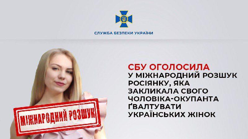 росіянку, яка закликала чоловіка ґвалтувати українок оголосили у міжнародний розшук