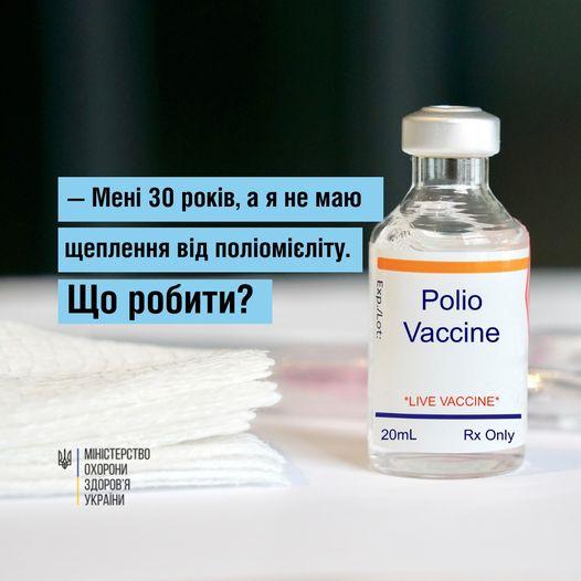Що робити дорослим, які не мають щеплення від поліомієліту