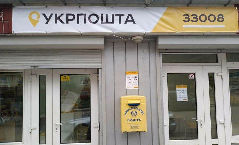 відділень Укрпошти