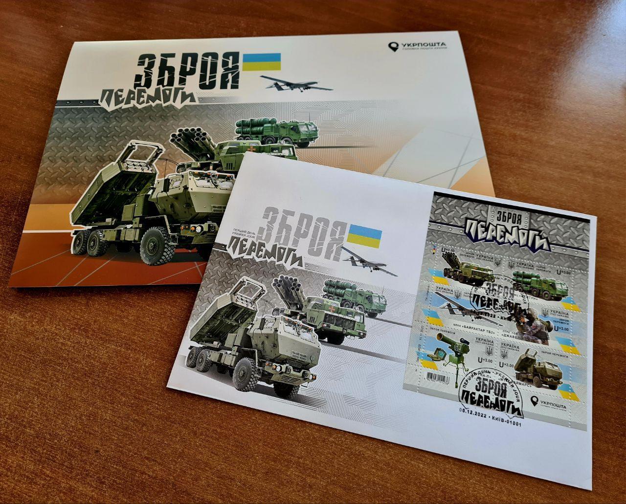 Поштові марки «Зброя Перемоги» 