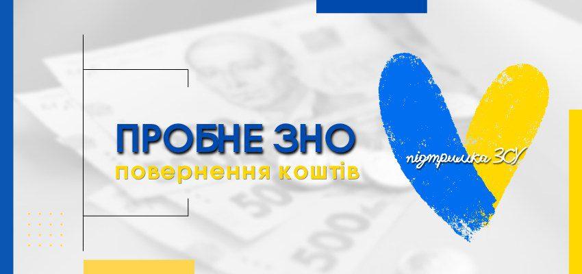 пробне ЗНО