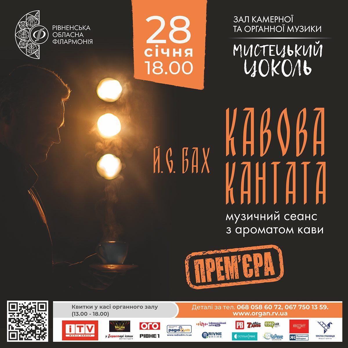 Буде кава та вишукана музика: рівнян запрошують на концерт