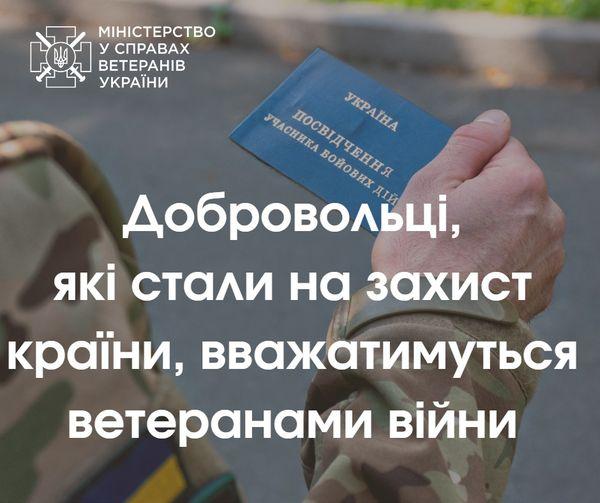 Добровольці, які стали на захист України, вважатимуться ветеранами війни