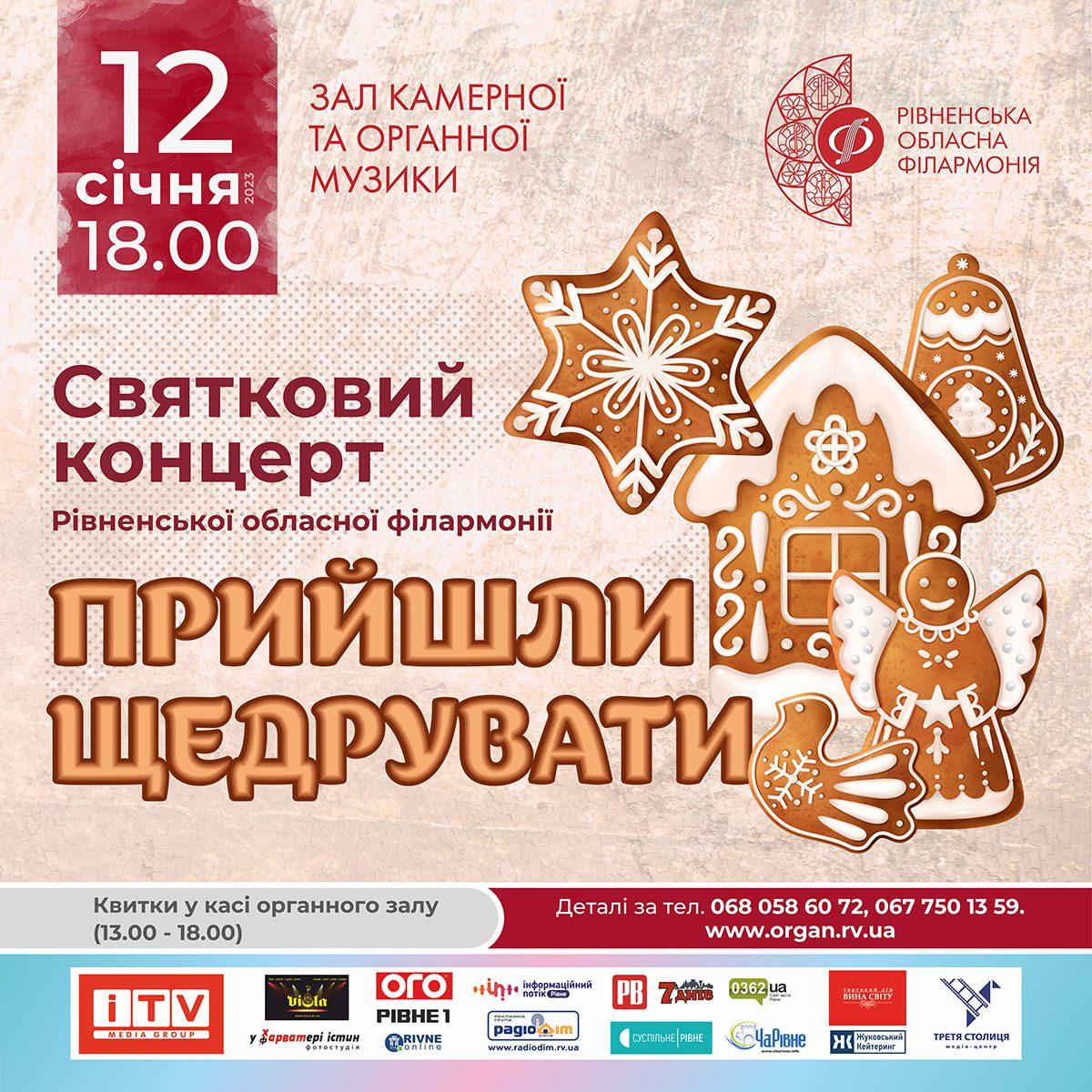 Рівнян запрошують на святковий концерт «Прийшли щедрувати»