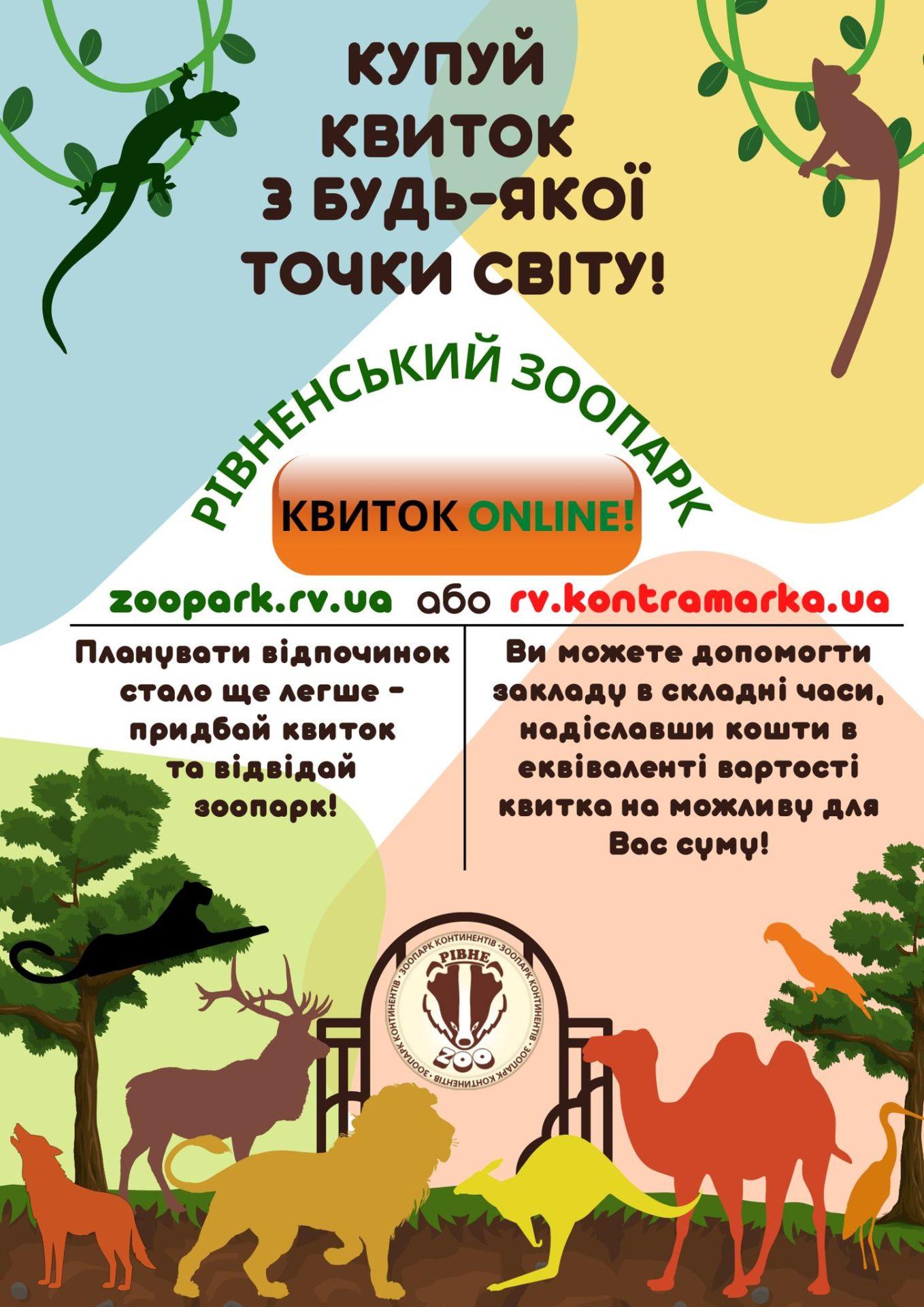 Усіх небайдужих закликають допомогти Рівненському зоопарку