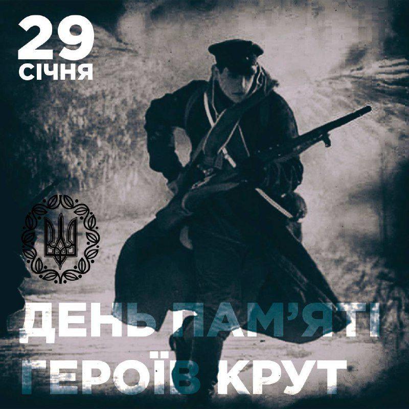 День пам’яті героїв Крут