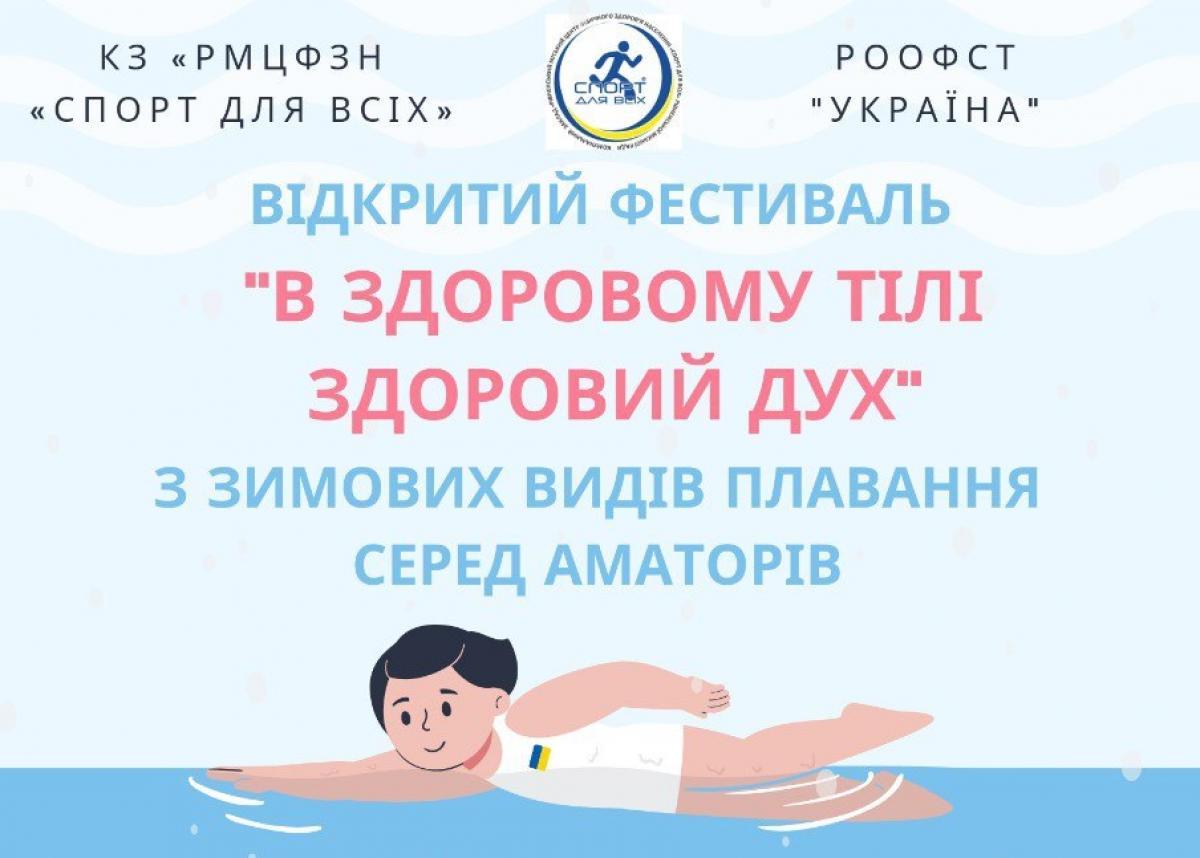 Фестиваль з зимового плавання