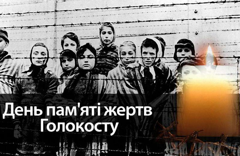 є пам'ять жертв Голокосту.