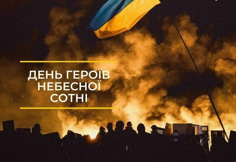 20 лютого день пам’яті Героїв Небесної Сотні