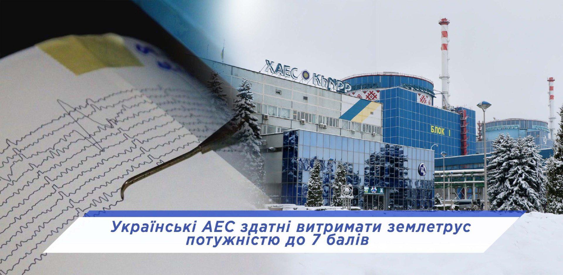 Відлуння землетрусу в Туреччині: система моніторингу Хмельницької АЕС зафіксувала незначні поштовхи