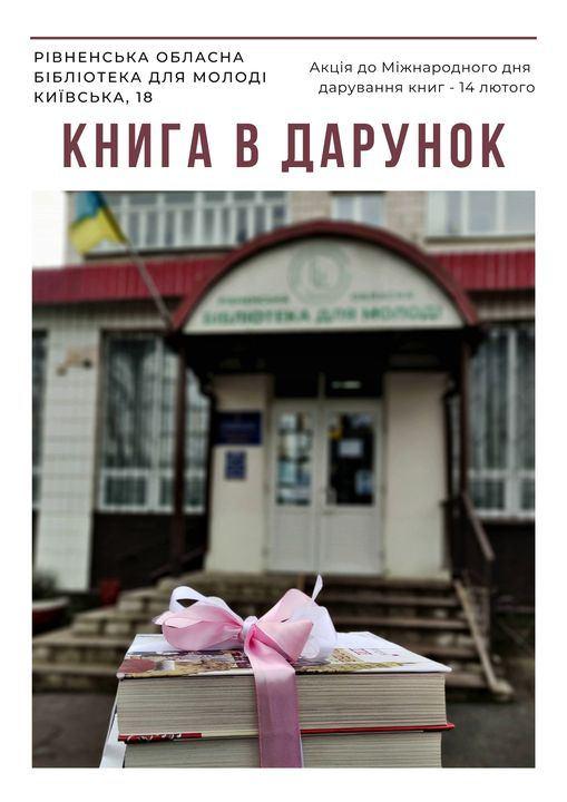 Книга у дарунок