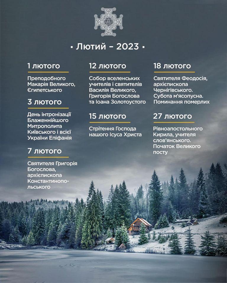 Православний церковний календар на лютий 2023