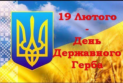 Україна відзначає День Державного Герба