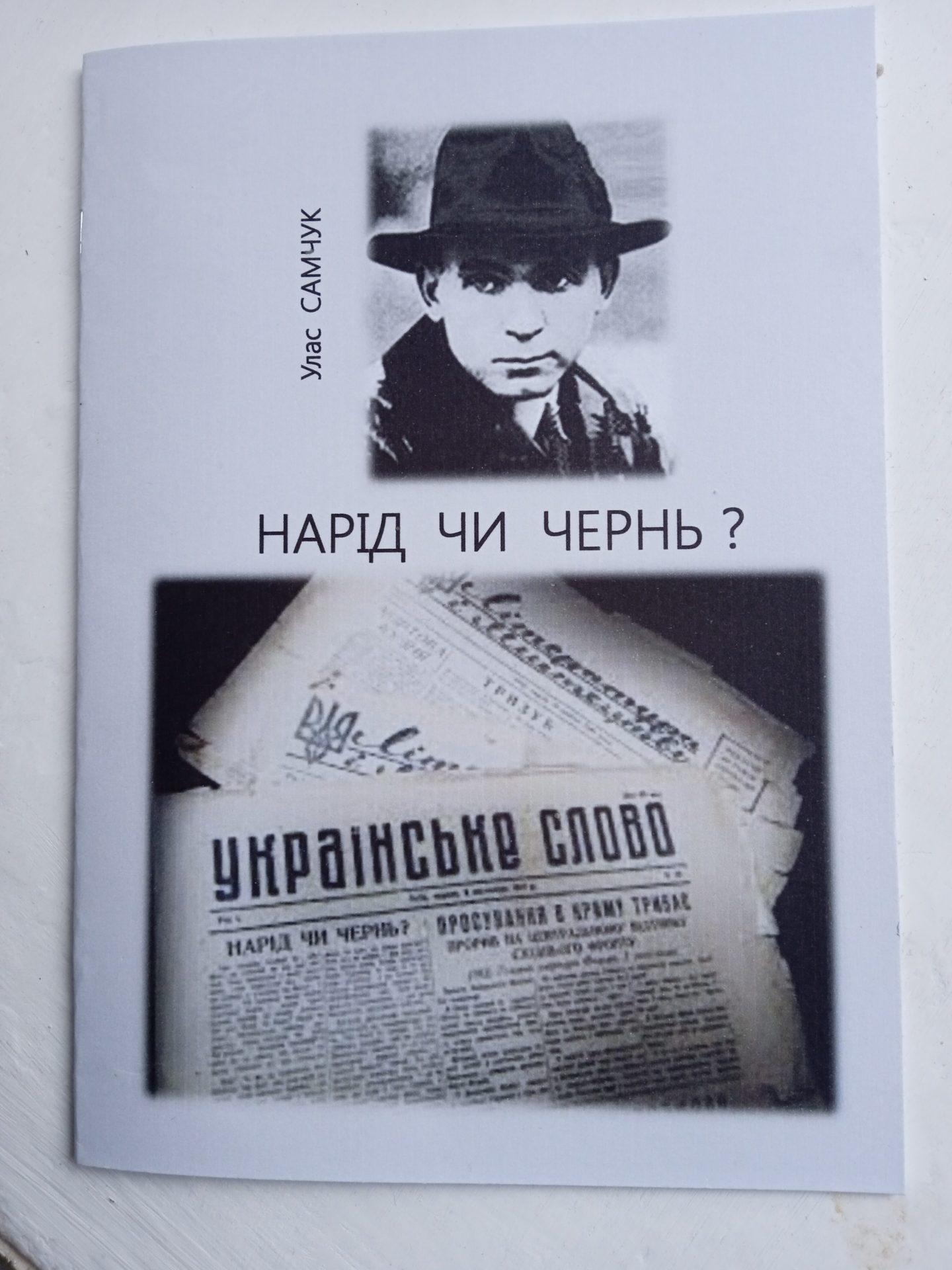 Улас Самчук: Нарід чи чернь?