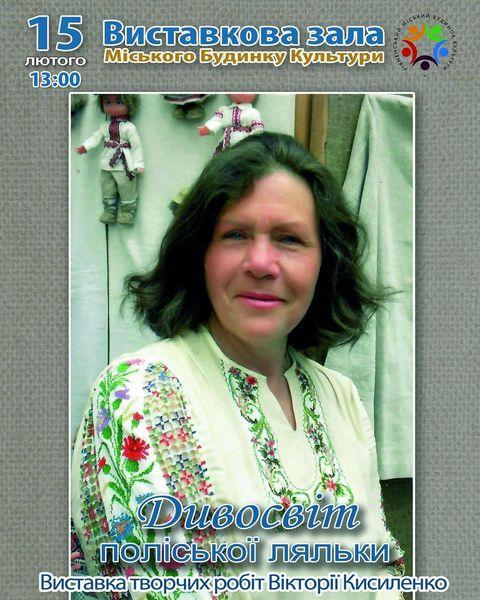 поліської ляльки