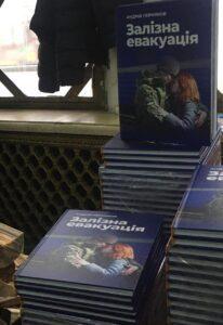 залізнаевакуація