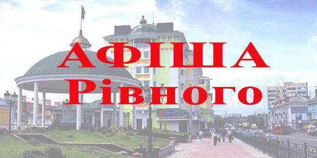 Афіша Рівного на сайт