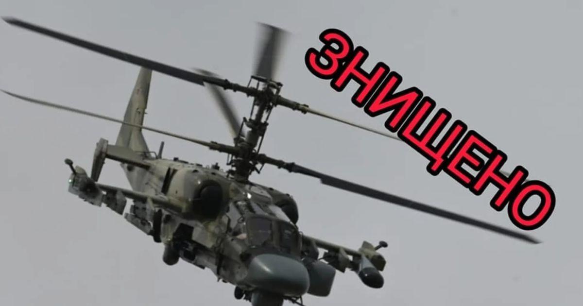 Українські захисники знищили ворожий гвинтокрил. Бойові втрати противника