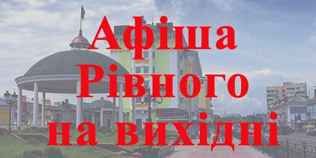 афіша на вихідні