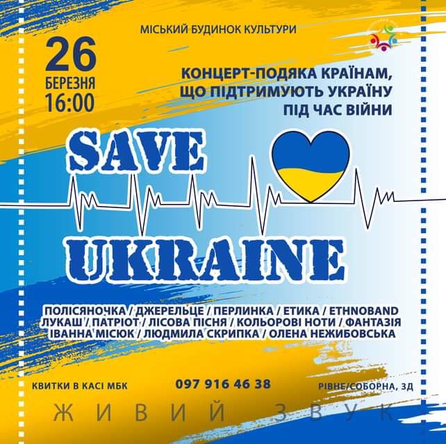 Концерт-подяка країнам, які підтримують Україну