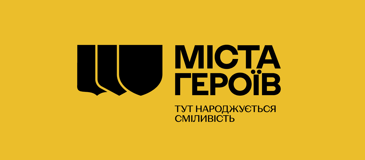 Міста Героїв