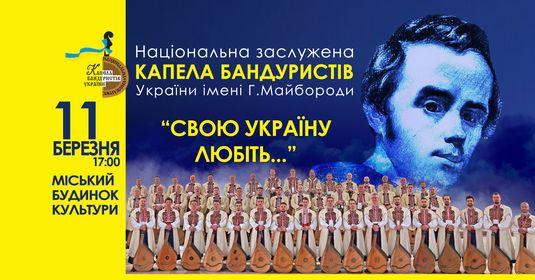 капела бандуристів рівне