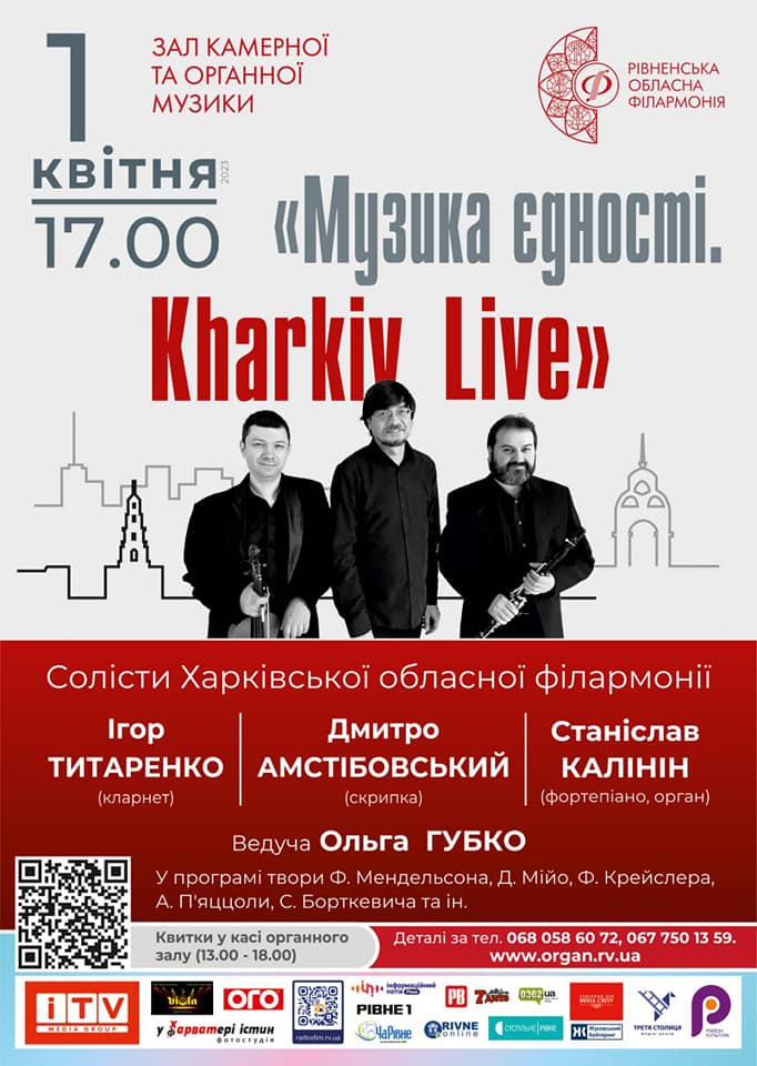 Артисти Харківської філармонії їдуть до Рівного