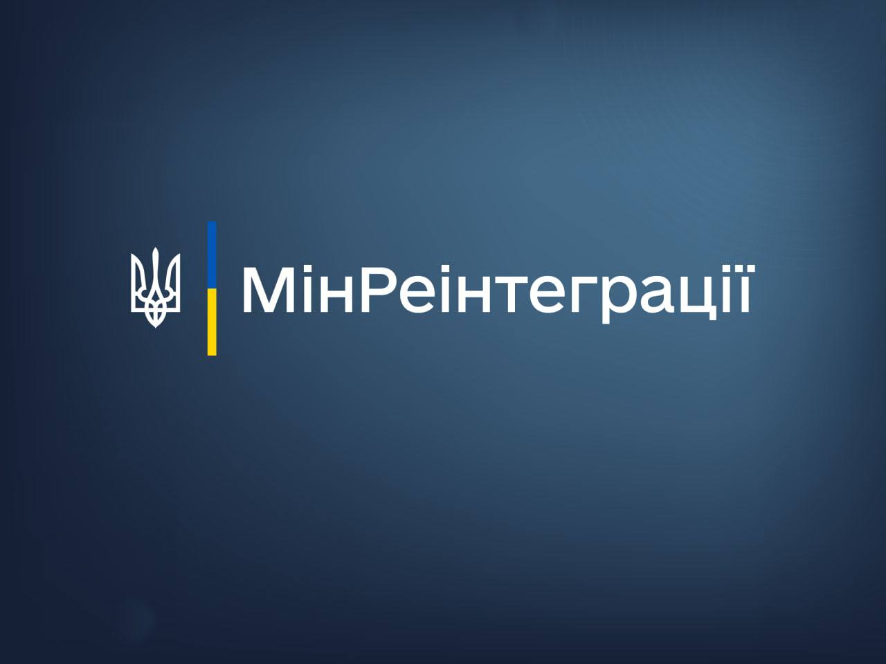 МінРеінтеграції