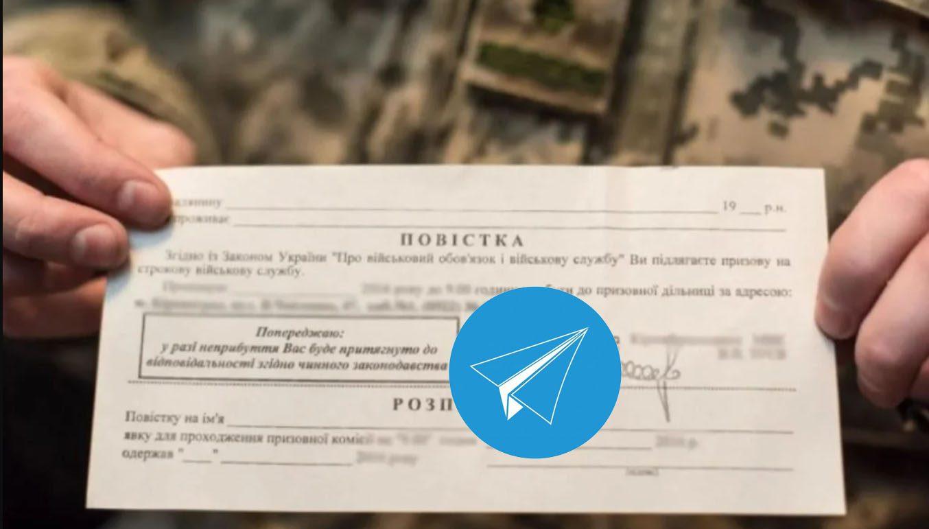 повістки у месенджерах