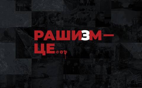 Визнати «рашизм»