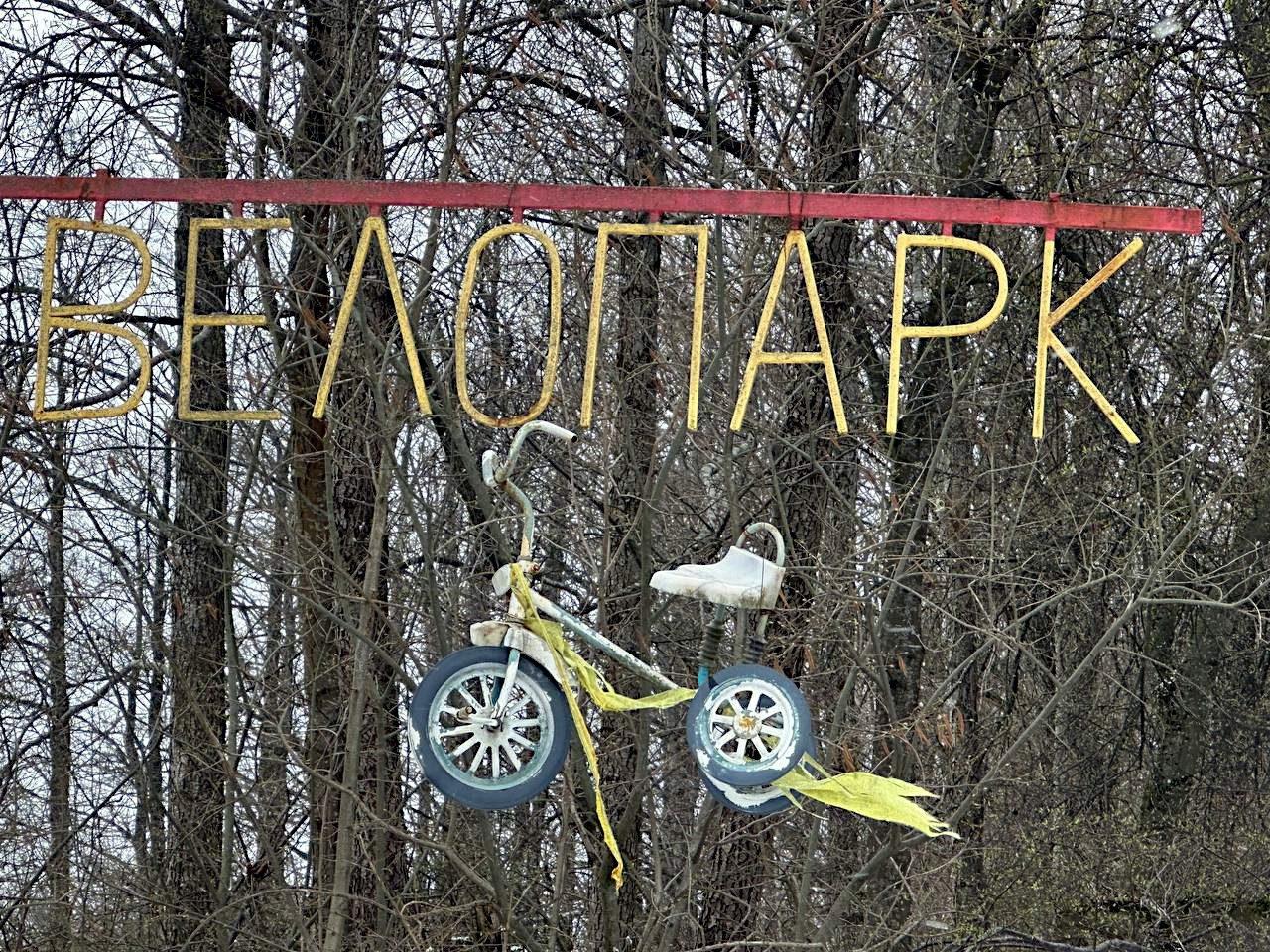 Велопарк "Ремельський".