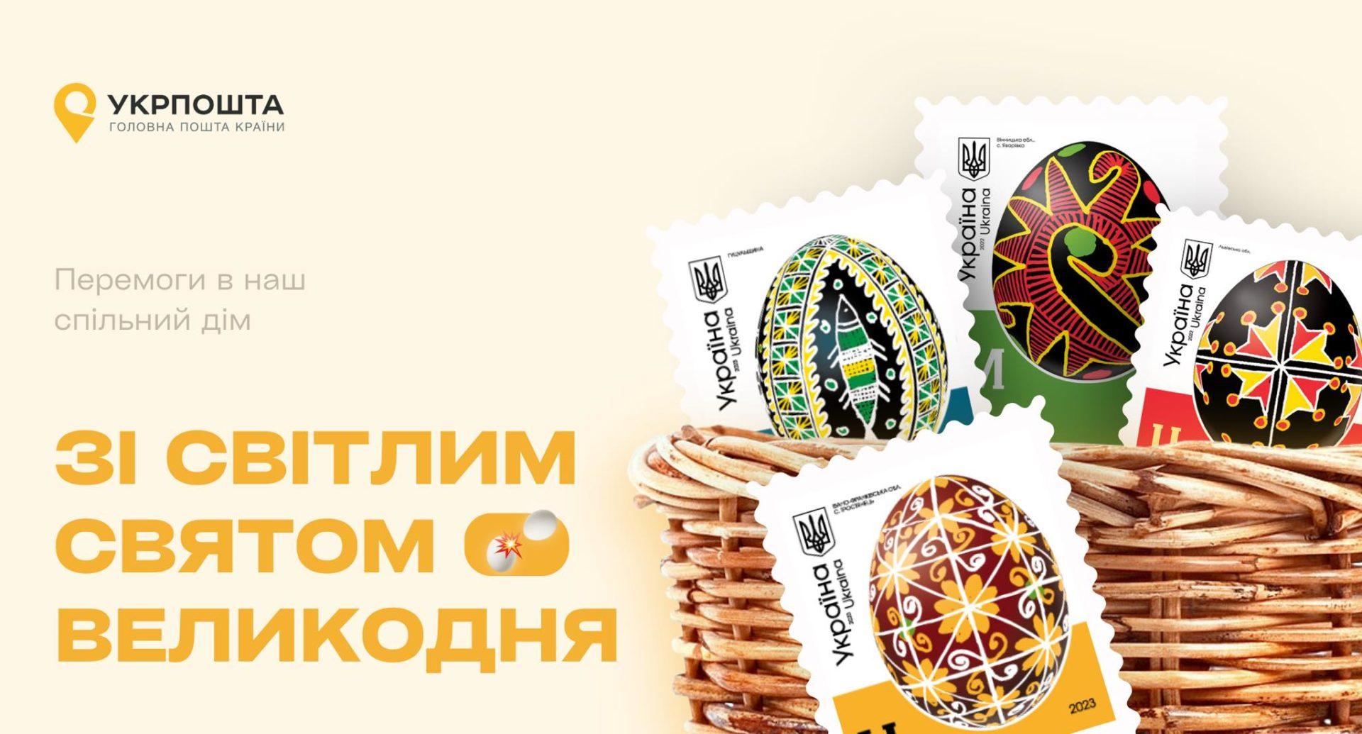 Поштові марки з писанками