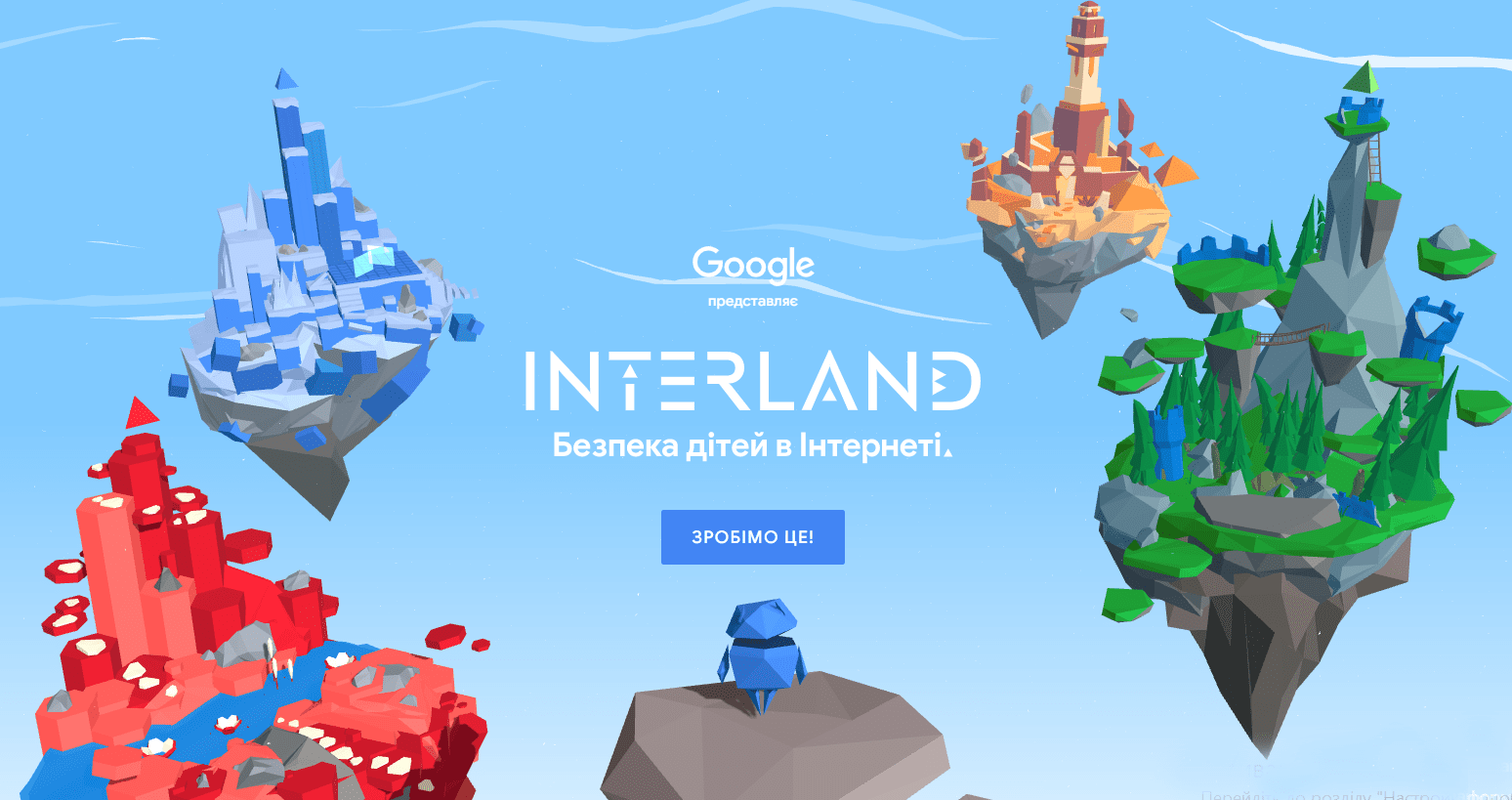 Google запускає в Україні онлайн-гру