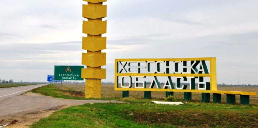 Херсонська область